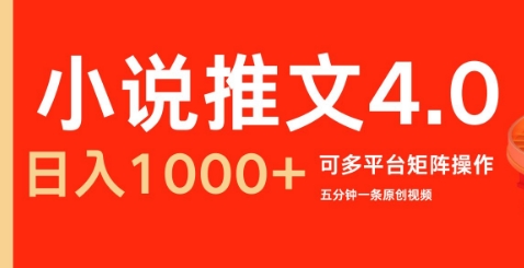 小说推文4.0，五分钟一条原创视频，可多平台、矩阵操作放大收益日入几张-小白项目网