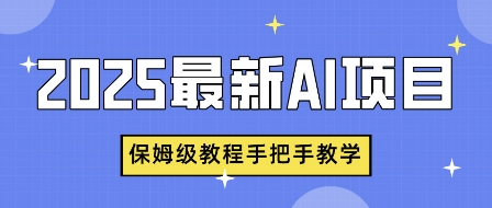 2025最新AI项目，中式养生健康视频，流量爆炸，保姆级教程手把手教学-小白项目网