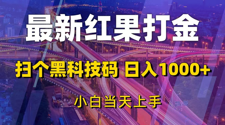 （13459期）最新红果打金，扫个黑科技码，日入1000+，小白当天上手-小白项目网