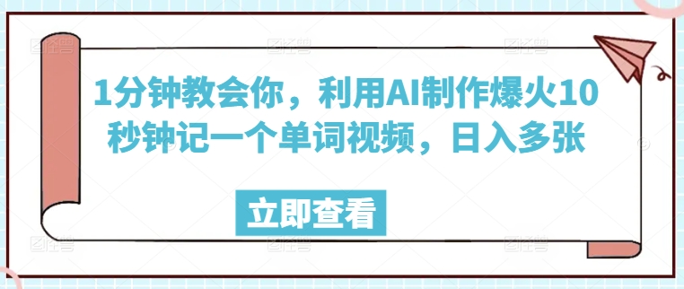 1分钟教会你，利用AI制作爆火10秒钟记一个单词视频，日入多张-小白项目网