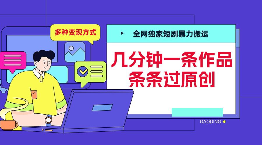 全网独家短剧暴力搬运，几分钟一条作品条条过原创，多种变现方式【揭秘】-小白项目网