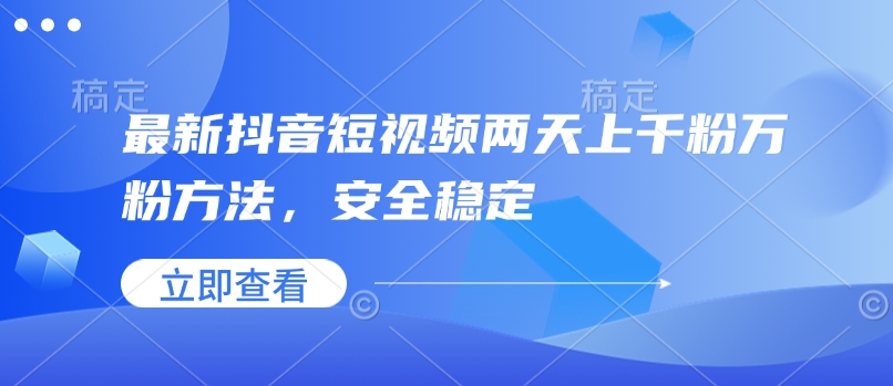 最新抖音短视频两天上千粉万粉方法，安全稳定-小白项目网