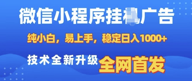 微信小程序全自动挂JI广告，纯小白易上手，稳定日入多张，技术全新升级，全网首发【揭秘】-小白项目网