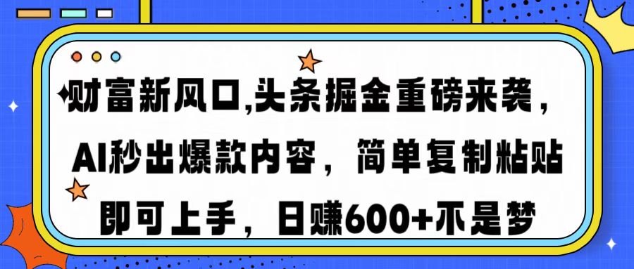 （14434期）财富新风口,头条掘金重磅来袭AI秒出爆款内容简单复制粘贴即可上手，日…-小白项目网