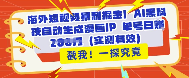 海外短视频暴利掘金，AI黑科技自动生成漫画IP 单号日入多张(实测有效)-小白项目网