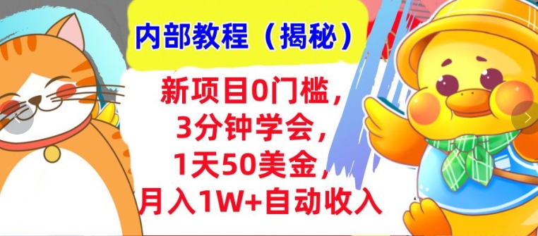 新项目0门槛，3分钟学会，1天50美刀，月入1W+自动收入，内部教程(揭秘)-小白项目网