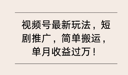 视频号最新玩法，短剧推广，简单搬运，单月收益过W-小白项目网