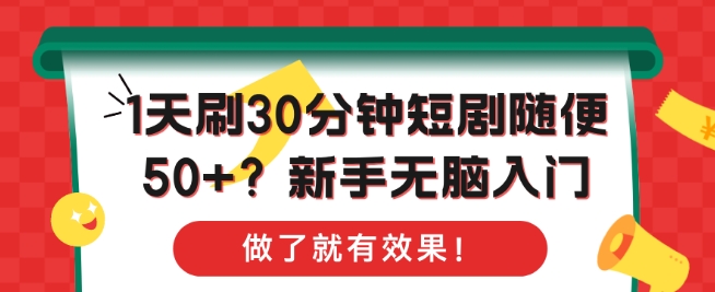 1天刷30分钟短剧随便50+?新手无脑入门，做了就有效果!-小白项目网