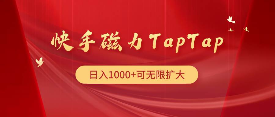 快手磁力TapTap暴利玩法-小白项目网