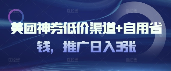 美团神券低价渠道+自用省钱，推广日入3张-小白项目网