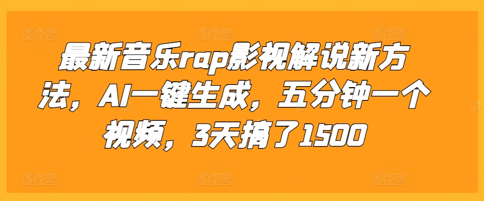 最新音乐rap影视解说新方法，AI一键生成，五分钟一个视频，3天搞了1500【揭秘】-小白项目网