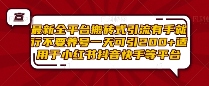 最新全平台搬砖式引流有手就行不要养号一天可引200+项目粉适用于小红书抖音快手等平台-小白项目网