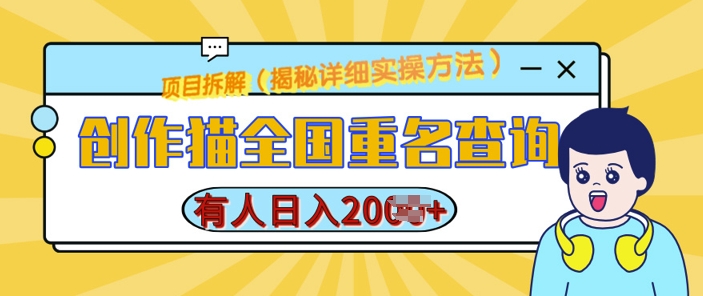 创作猫全国重名查询，详细教程，简单制作，日入多张【揭秘】-小白项目网