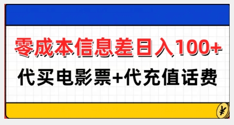 零成本信息差日入100+，代买电影票+代冲话费-小白项目网