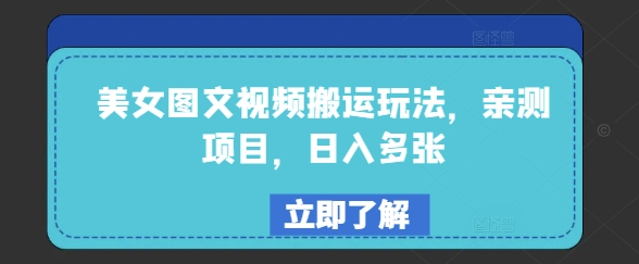 美女图文视频搬运玩法，亲测项目，日入多张-小白项目网