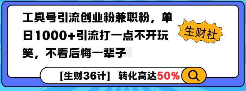 工具号引流创业粉兼职粉，单日1000+引流打一点不开玩笑，不看后悔一辈子【揭秘】-小白项目网