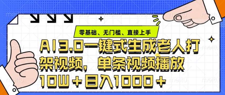 ai3.0玩法快速制作老年人争吵决斗视频，一条视频点赞10W+，单日变现多张-小白项目网