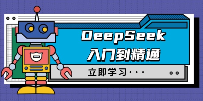 （14284期）DeepSeek入门到精通，涵盖职场应用及身份扮演，驯服指南及顶级提示词-小白项目网