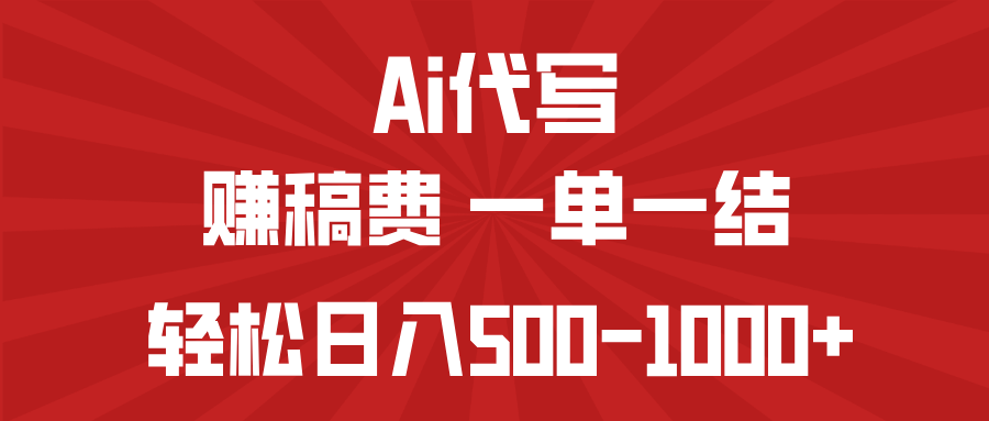 （14496期）AI代写赚稿费，一单一结，小白宝妈也能轻松日入500-1000+-小白项目网