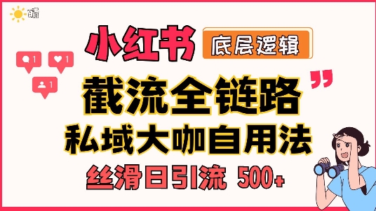 首次揭秘：彻底打通小红书截流思路，全行业全链路打法，当天引爆你的通讯录 私域大咖自用法-小白项目网