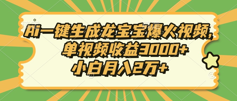 （13819期）Ai一键生成龙宝宝爆火视频，单视频收益3000+，小白月入2万+-小白项目网