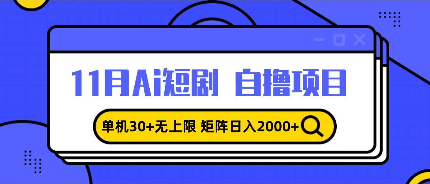 （13375期）11月ai短剧自撸，单机30+无上限，矩阵日入2000+，小白轻松上手-小白项目网