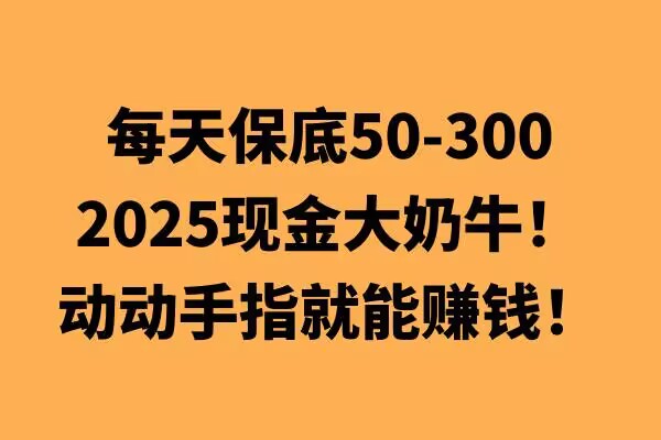 动动手指就能挣钱，每天保底50+，新手一天100+-小白项目网