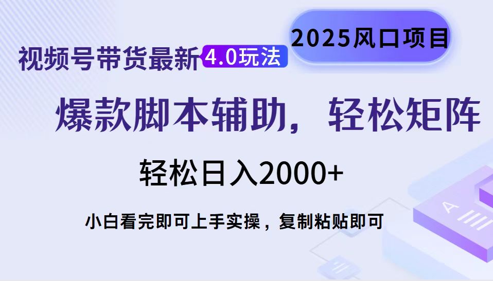 （14071期）视频号带货最新4.0玩法，作品制作简单，当天起号，复制粘贴，轻松矩阵…-小白项目网