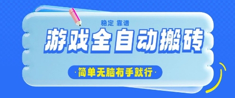 游戏全自动搬砖项目，轻松日入几张，简单无脑有手就行【揭秘】-小白项目网