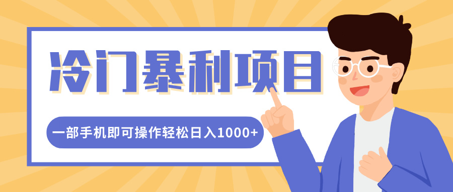 冷门暴利项目，小红书卖控笔训练纸，一部手机即可操作轻松日入多张-小白项目网