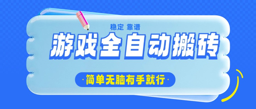 （14527期）游戏全自动搬砖，轻松日入1000+，简单无脑有手就行-小白项目网