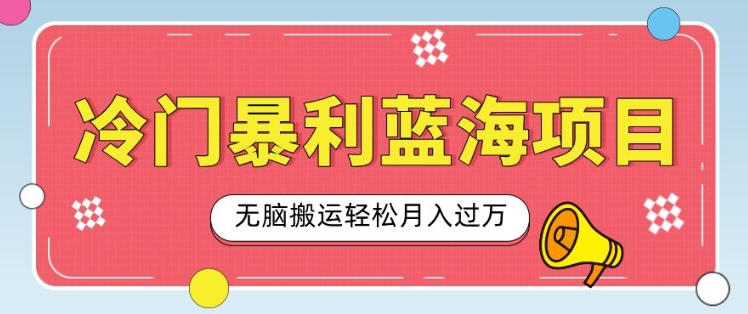 冷门暴利蓝海项目，小红书卖小吃配方，一部手机无脑搬运轻松月入过W-小白项目网