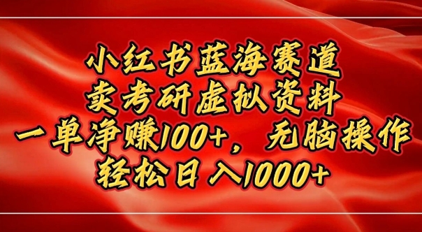 小红书蓝海赛道，卖考研虚拟资料，一单净挣100+，无脑操作-小白项目网