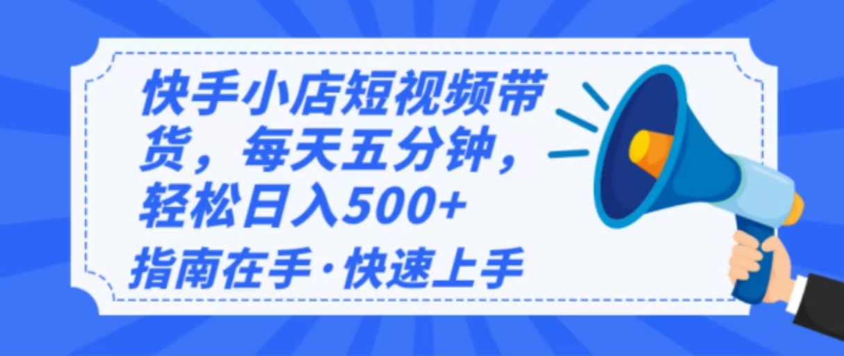 （14142期）2025最新快手小店运营，单日变现500+  新手小白轻松上手！-小白项目网