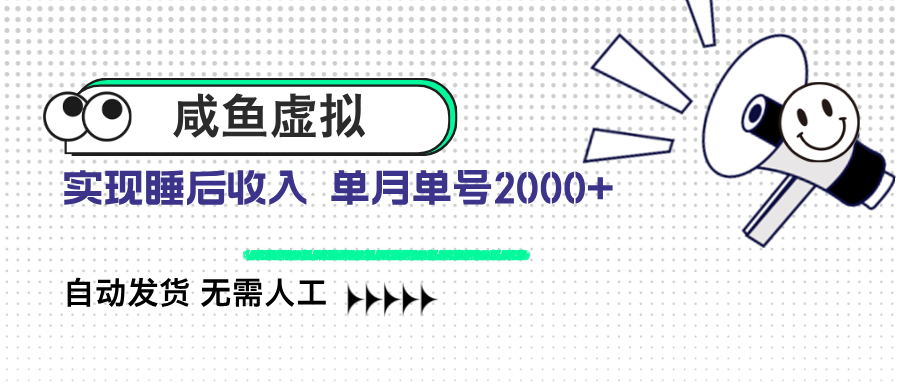 （14552期）咸鱼虚拟资料 自动发货 无需人工 单月单号2000+-小白项目网