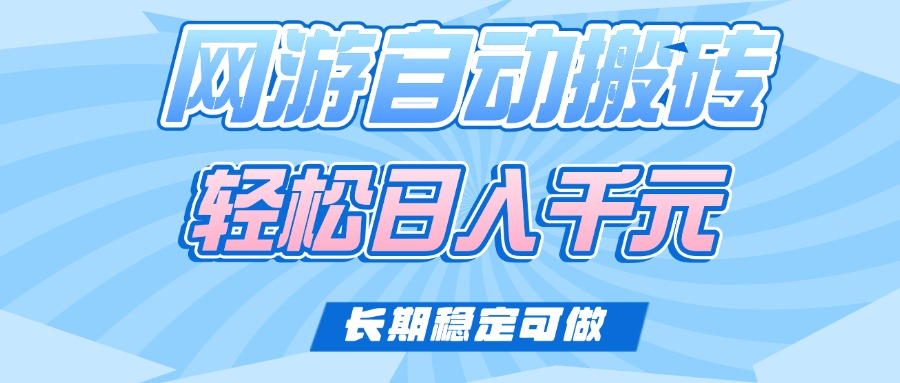 （14431期）老款网游自动搬砖，轻松日入1000+，长期稳定可做-小白项目网