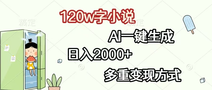 （13485期）120w字小说，AI一键生成，日入2000+，多重变现方式-小白项目网