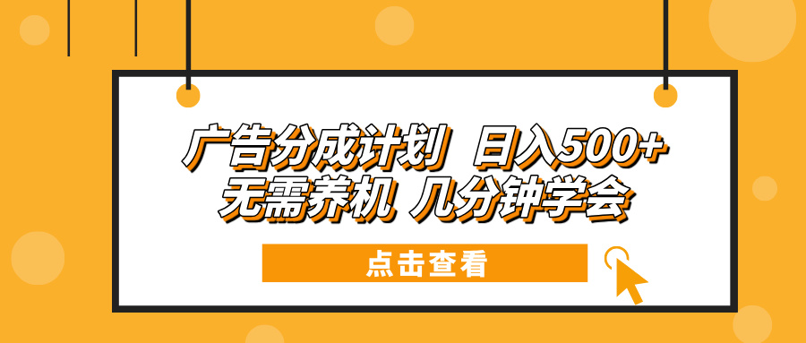 （13741期）广告分成计划 日入500+ 无需养机 几分钟学会-小白项目网