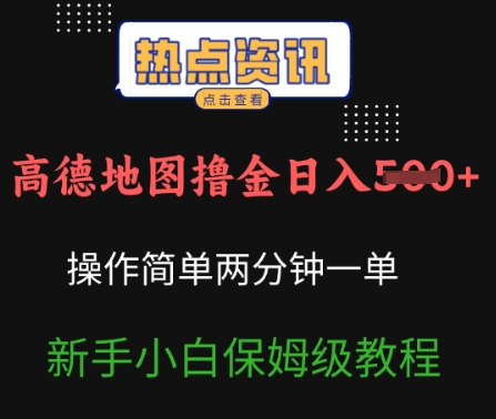 高德地图撸金日入5张操作简单两分一单新手小白保姆级教程-小白项目网