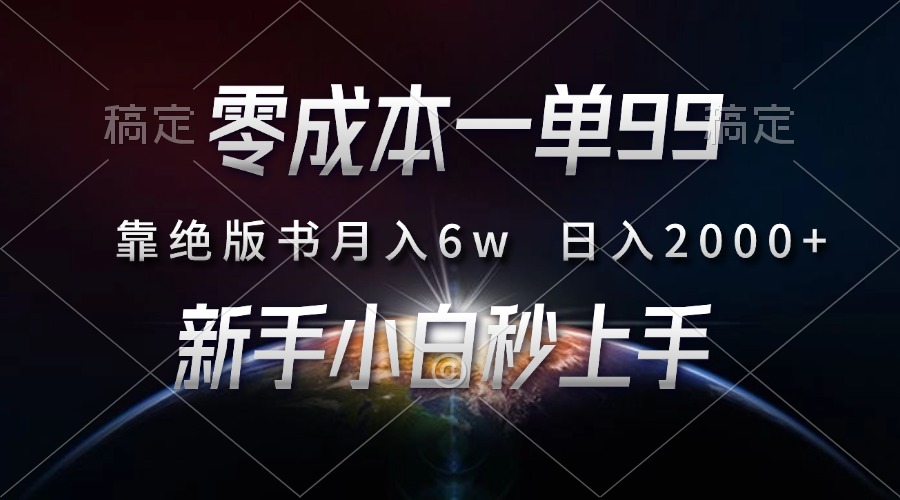 （13451期）零成本一单99，靠绝版书轻松月入6w，日入2000+，新人小白秒上手-小白项目网