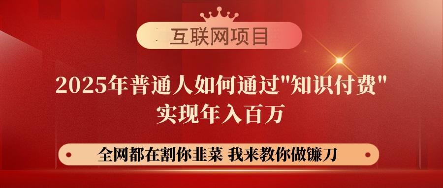 （14466期）【网创项目终点站-镰刀训练营超级IP合伙人】25年普通人如何通过“知识…-小白项目网