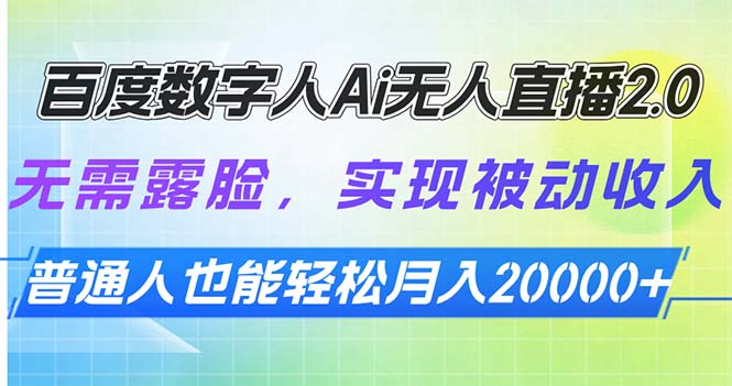 （13976期）百度数字人Ai无人直播2.0，无需露脸，实现被动收入，普通人也能轻松月…-小白项目网