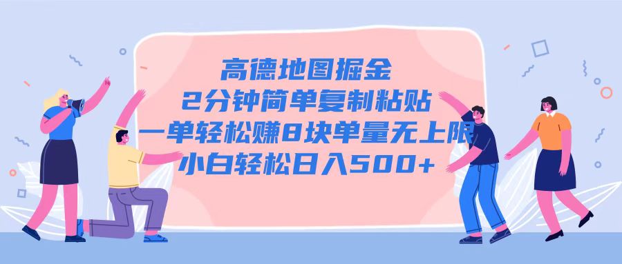 高德地图掘金，2分钟简单复制粘贴一单轻松挣8块，单量无上限-小白项目网