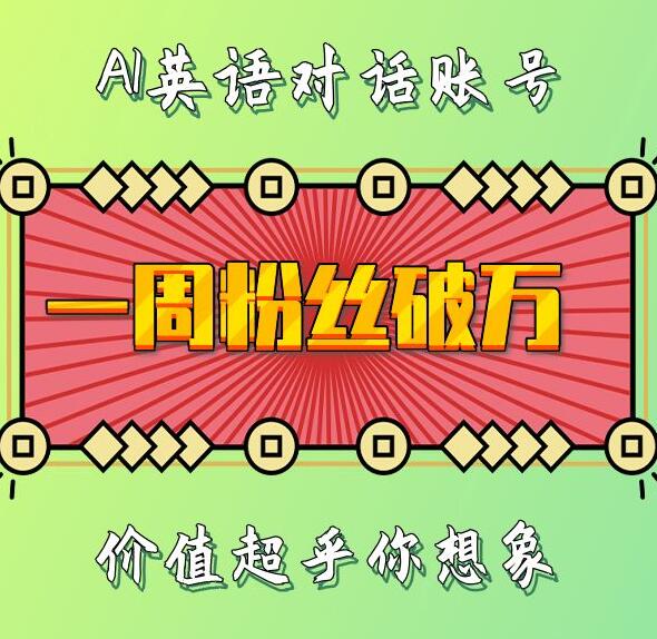 一周粉丝破万：AI英语对话账号，价值超乎你想象【揭秘】-小白项目网