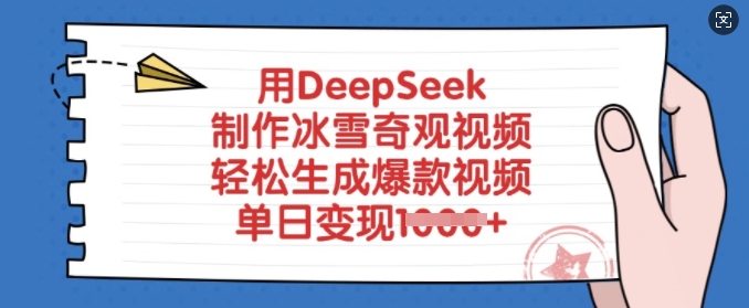 用DeepSeek制作冰雪奇观视频，轻松生成爆款视频，单日变现多张-小白项目网