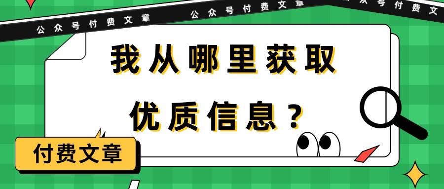 某付费文章《我从哪里获取优质信息？》-小白项目网