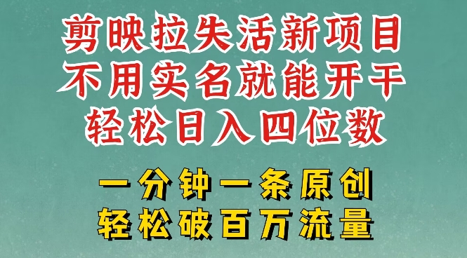 剪映模板拉新，拉失活项目，一周搞了大几k，一分钟一条作品，无需实名也能轻松变现，小白也能轻松干-小白项目网