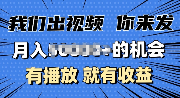 月入过W+的机会，我们出视频你来发，有播放就有收益，0基础都能做-小白项目网