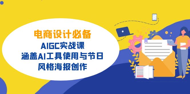 （14522期）电商设计必备！AIGC实战课，涵盖AI工具使用与节日、风格海报创作-小白项目网