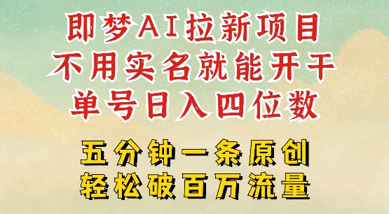 2025抖音新项目，即梦AI拉新，不用实名就能做，几分钟一条原创作品，全职干单日收益突破四位数-小白项目网